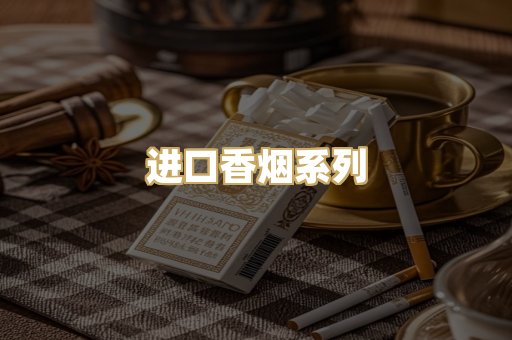 进口香烟系列